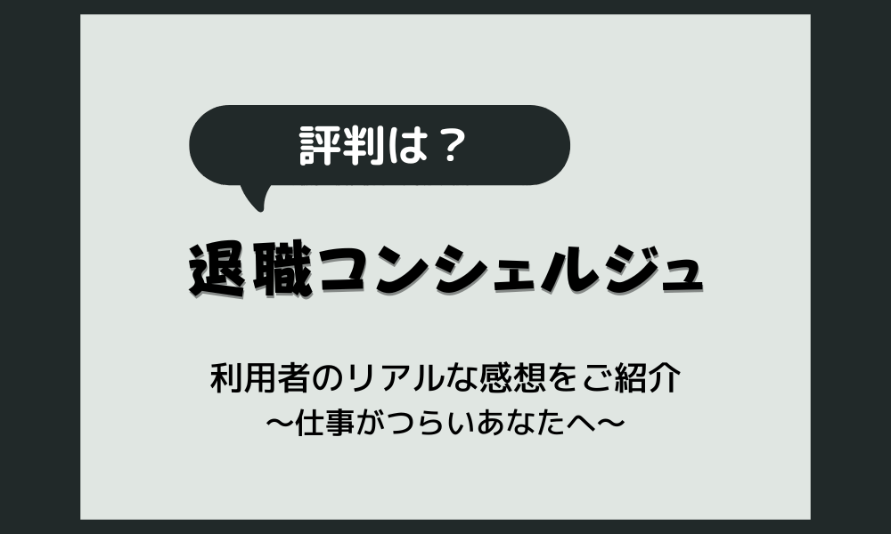 退職コンシェルジュの評判は？利用者のリアルな感想をご紹介！